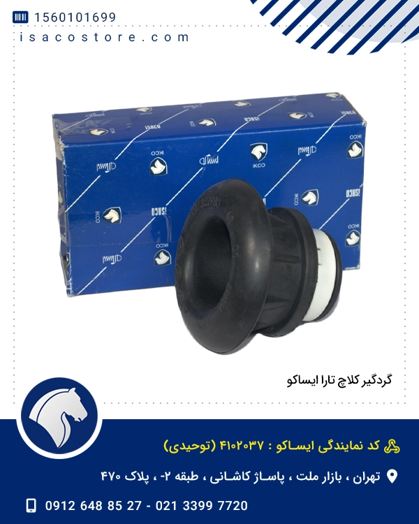گردگیر کلاچ تارا ایساکو