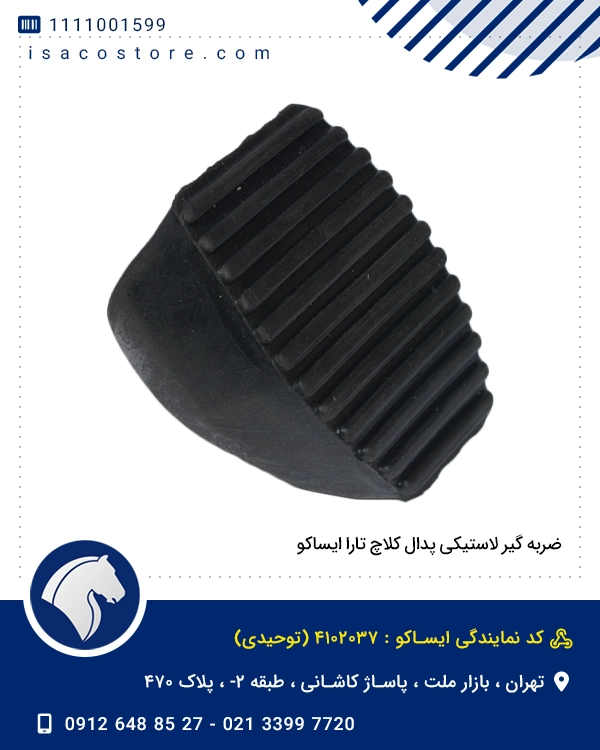 ضربه گیر لاستیکی پدال کلاچ تارا ایساکو