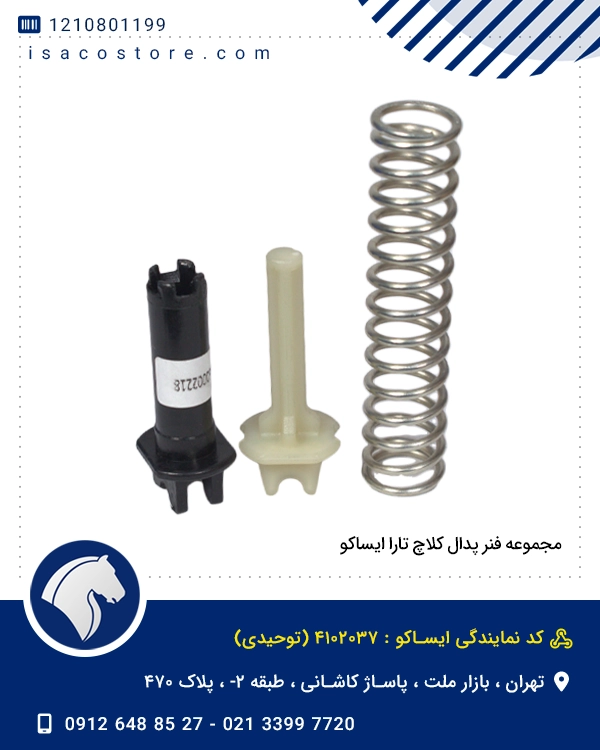 مجموعه فنر پدال کلاچ تارا ایساکو