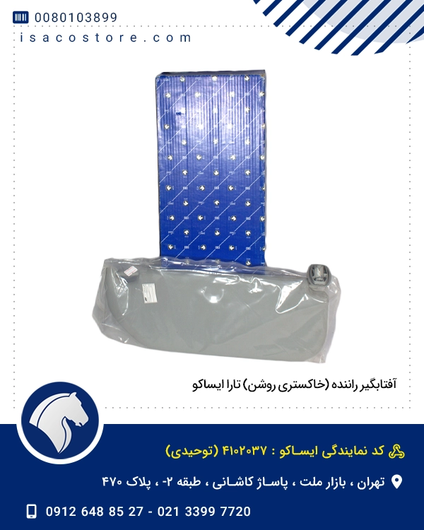 آفتابگیر راننده (خاکستری روشن) تارا ایساکو