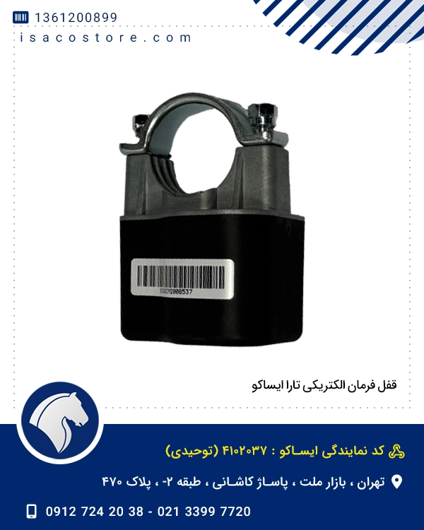 قفل فرمان الکتریکی تارا ایساکو