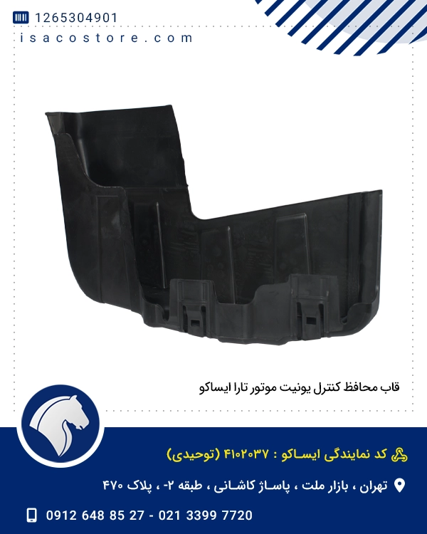 قاب محافظ کنترل یونیت موتور تارا ایساکو