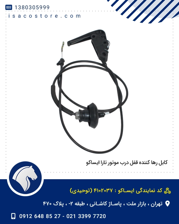 کابل رها کننده قفل درب موتور تارا ایساکو