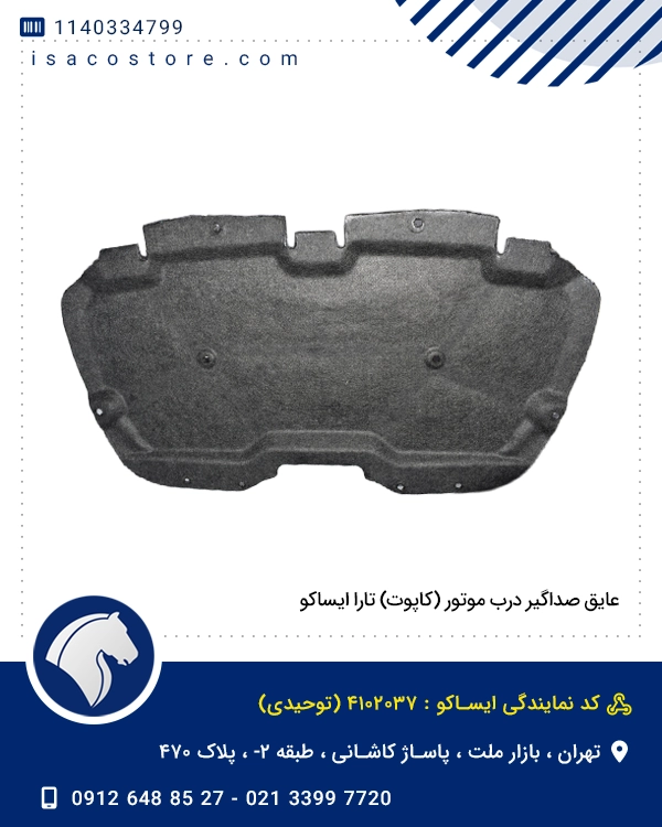 عایق صداگیر درب موتور (کاپوت) تارا ایساکو