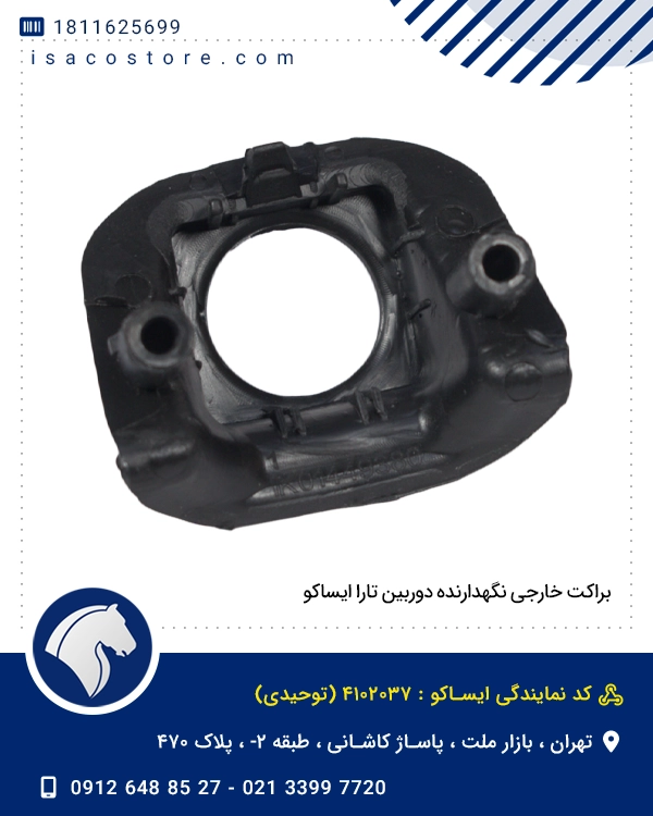 براکت خارجی نگهدارنده دوربین تارا ایساکو