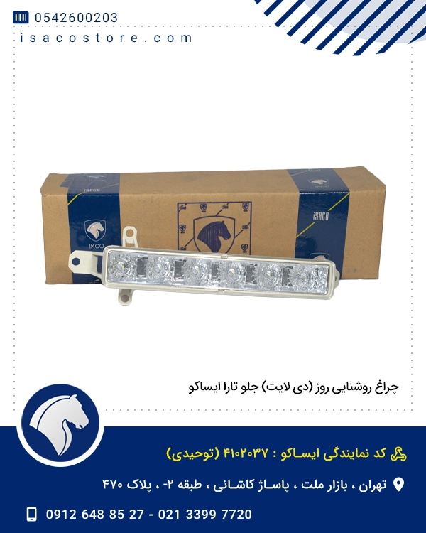 چراغ روشنایی روز (دی لایت) جلو تارا ایساکو