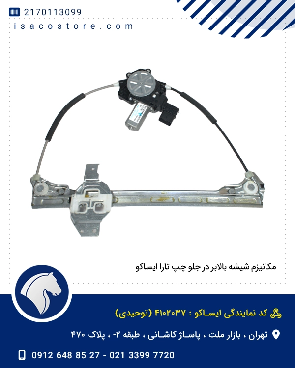 مکانیزم شیشه بالابر در جلو چپ تارا ایساکو