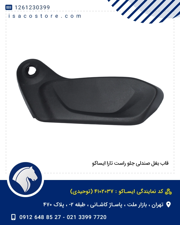 قاب بغل صندلی جلو راست تارا ایساکو