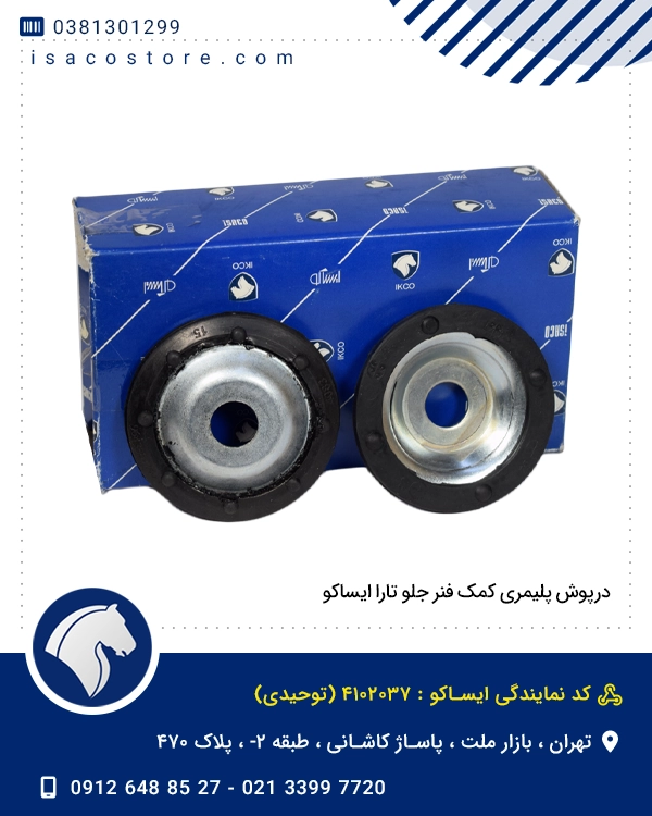 درپوش پلیمری کمک فنر جلو تارا ایساکو