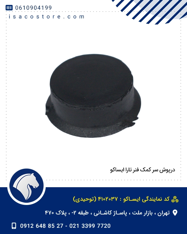 درپوش سر کمک فنر تارا ایساکو
