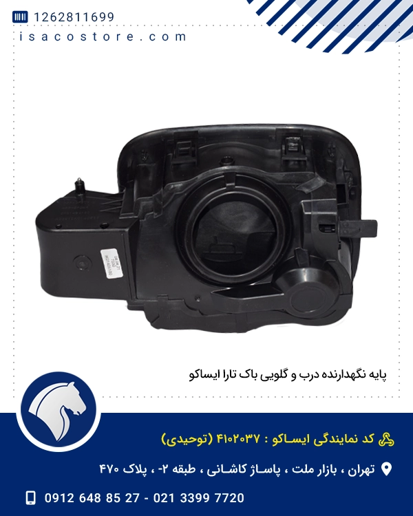 پایه نگهدارنده درب و گلویی باک تارا ایساکو