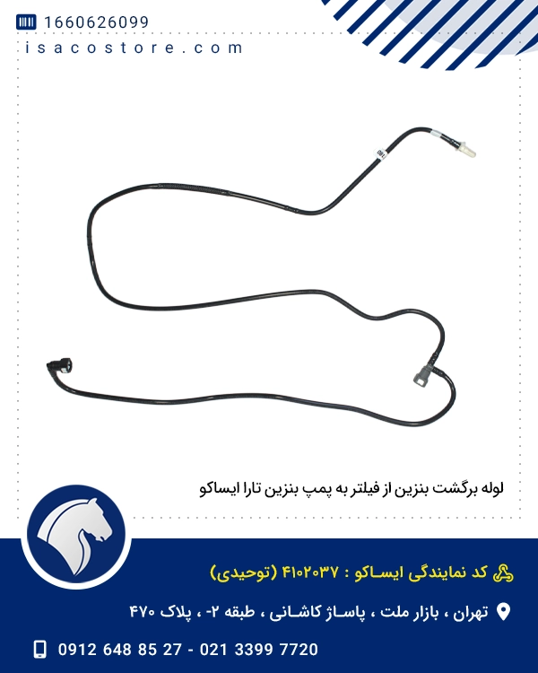 لوله برگشت بنزین از فیلتر به پمپ بنزین تارا ایساکو