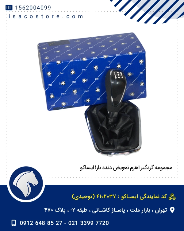 مجموعه گردگیر اهرم تعویض دنده تارا ایساکو