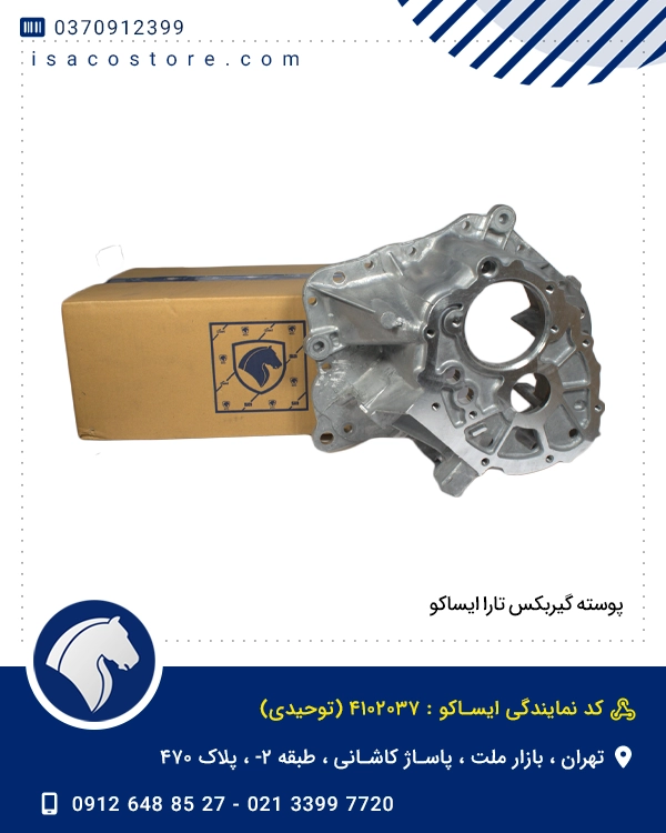 پوسته گیربکس تارا ایساکو