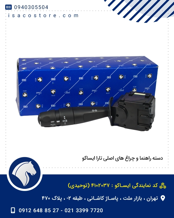 دسته راهنما و چراغ های اصلی تارا ایساکو