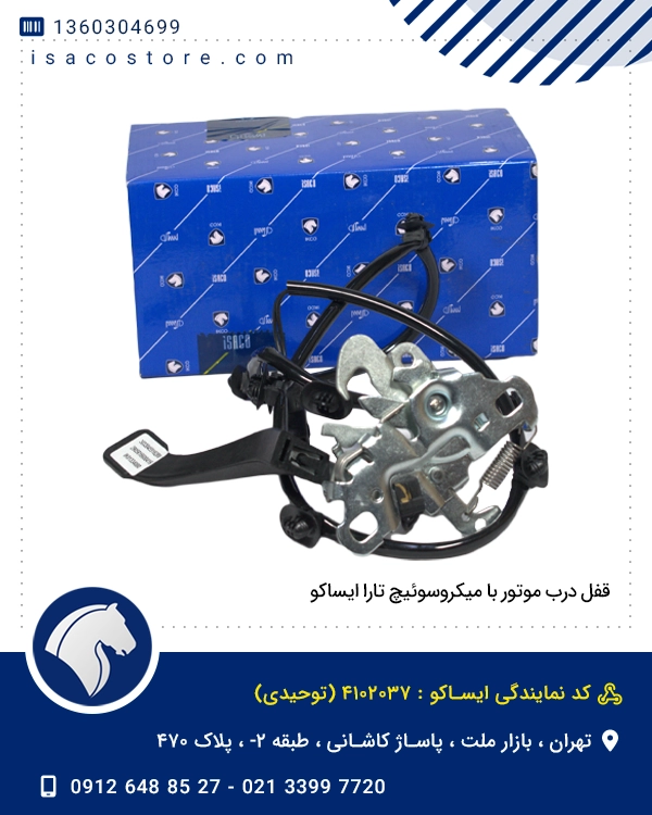 قفل درب موتور با میکروسوئیچ تارا ایساکو