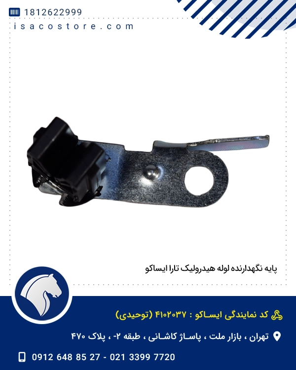 پایه نگهدارنده لوله هیدرولیک تارا ایساکو