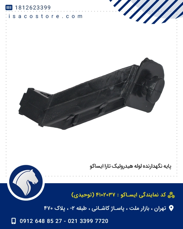 پایه نگهدارنده لوله هیدرولیک تارا ایساکو