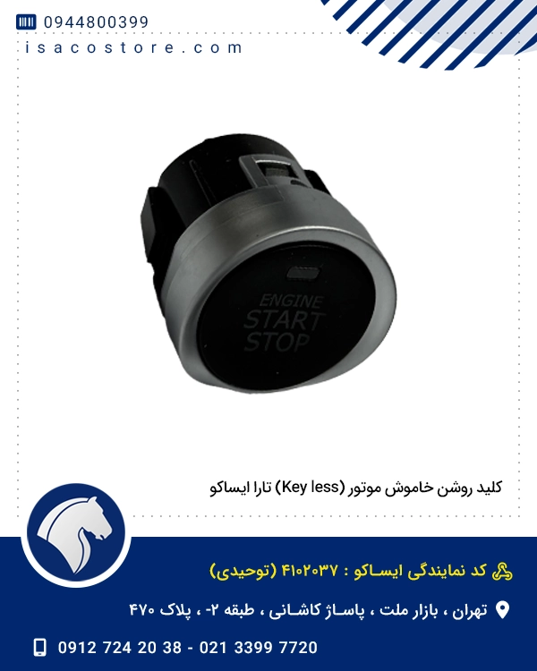 کلید روشن خاموش موتور (Key less) تارا ایساکو