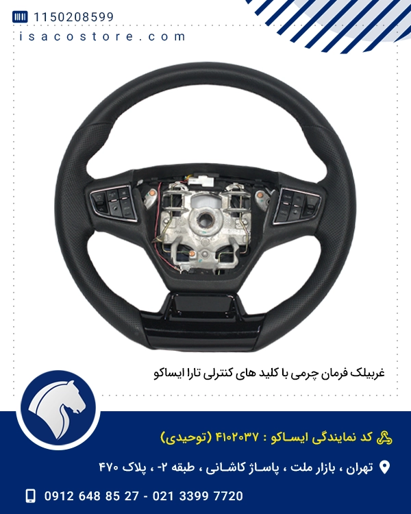 غربیلک فرمان چرمی با کلید های کنترلی تارا ایساکو