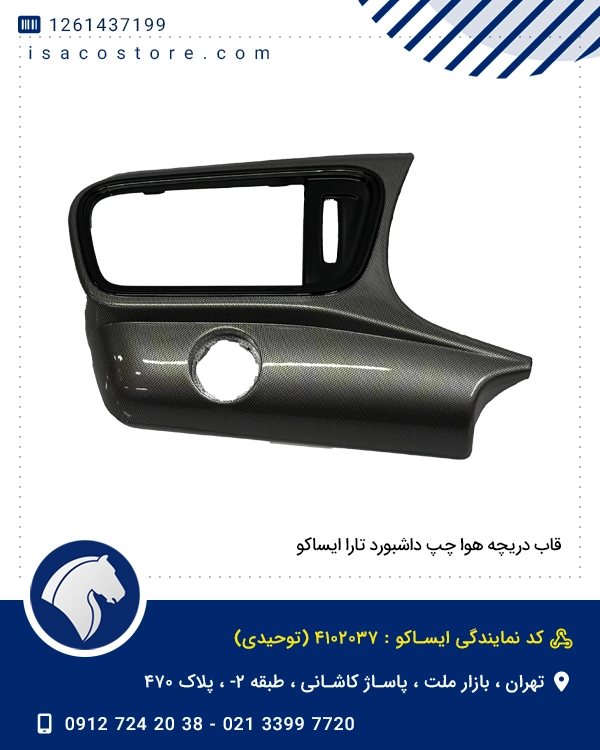 قاب دریچه هوا چپ داشبورد تارا ایساکو