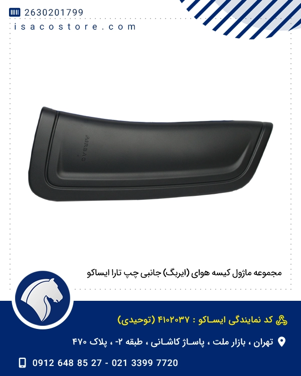 مجموعه ماژول کیسه هوای (ایربگ) جانبی چپ تارا ایساکو