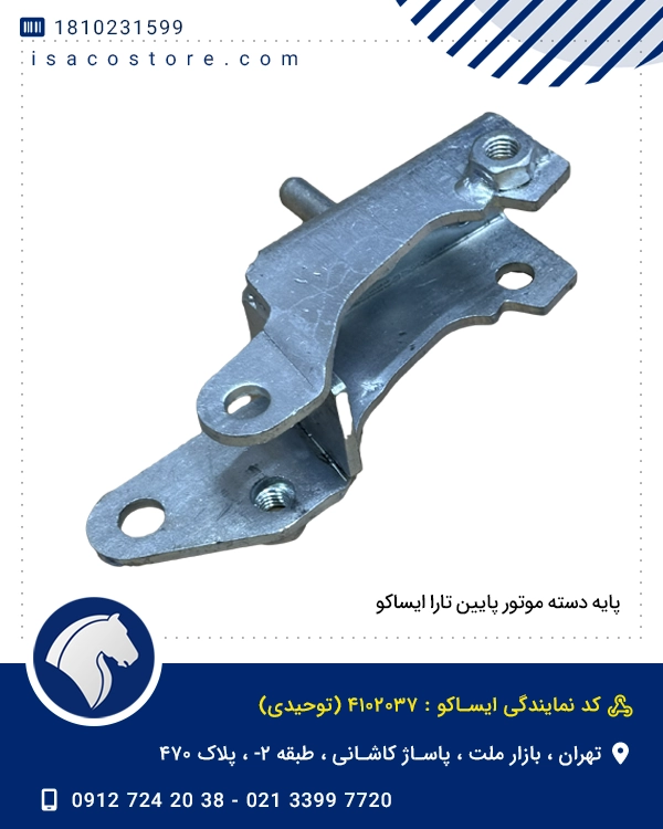 پایه دسته موتور پایین تارا ایساکو