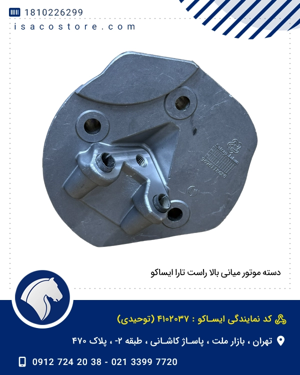 دسته موتور میانی بالا راست تارا ایساکو