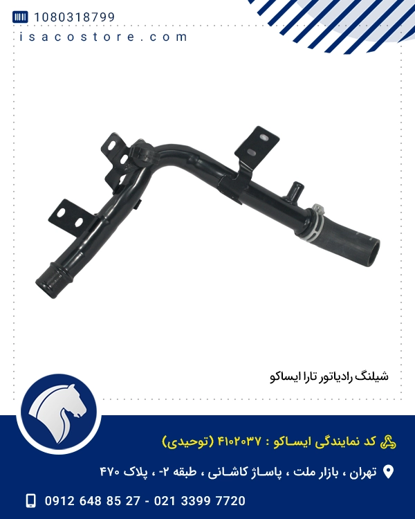 شیلنگ رادیاتور تارا ایساکو