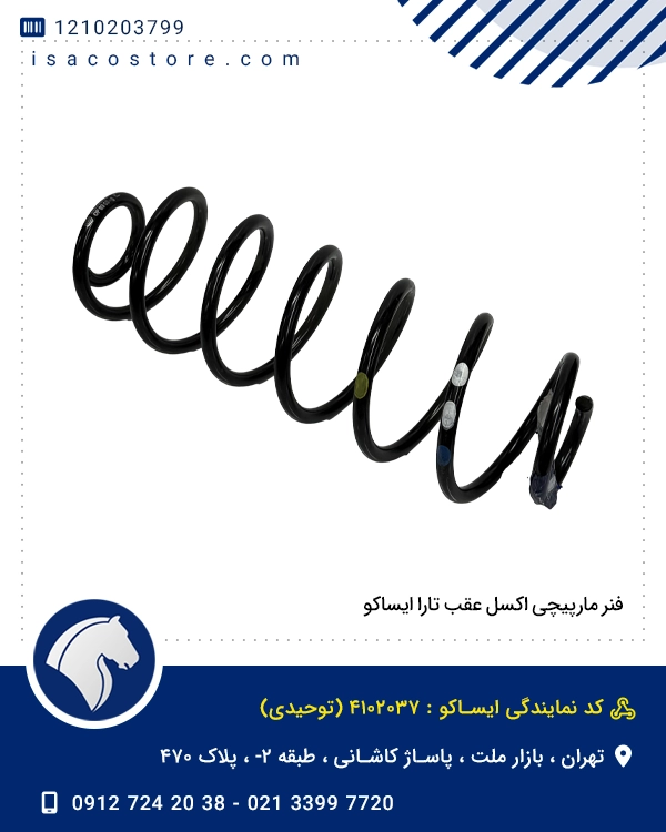 فنر مارپیچی اکسل عقب تارا ایساکو