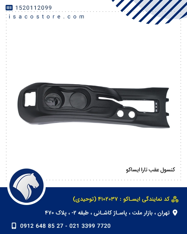 کنسول عقب تارا ایساکو