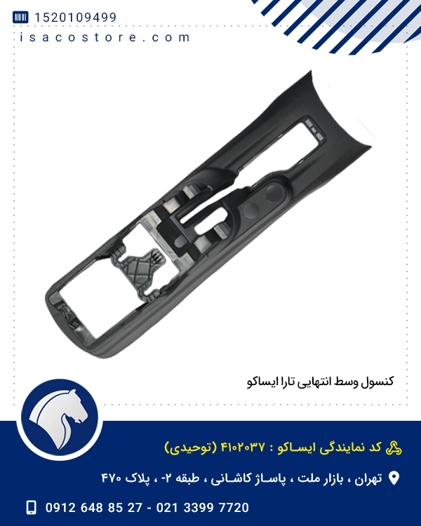 کنسول وسط انتهایی تارا ایساکو