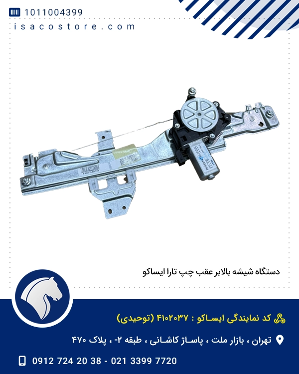 دستگاه شیشه بالابر عقب چپ تارا ایساکو