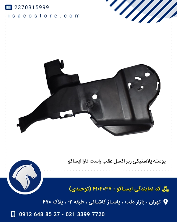 پوسته پلاستیکی زیر اکسل عقب راست تارا ایساکو