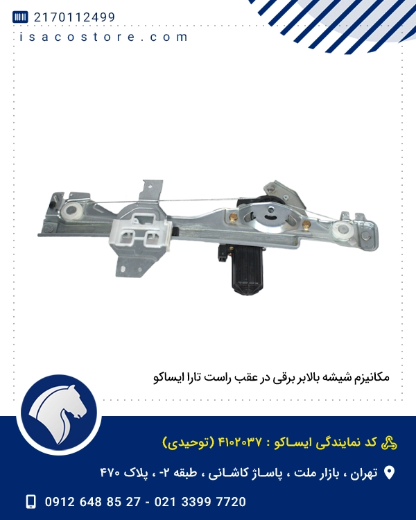 مکانیزم شیشه بالابر برقی در عقب راست تارا ایساکو