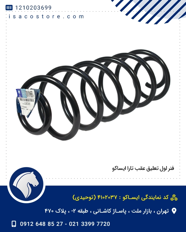 فنر لول تعلیق عقب تارا ایساکو