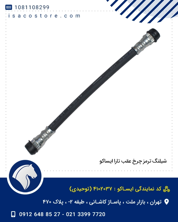 شیلنگ ترمز چرخ عقب تارا ایساکو