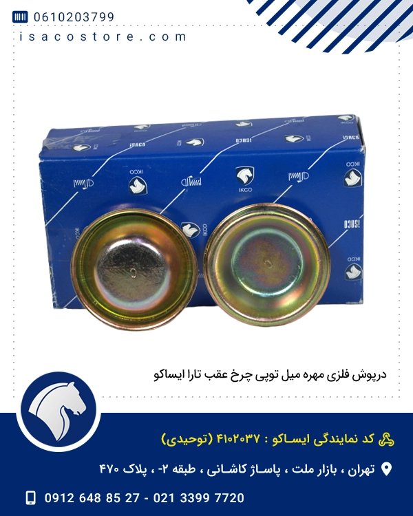 درپوش فلزی مهره میل توپی چرخ عقب تارا ایساکو