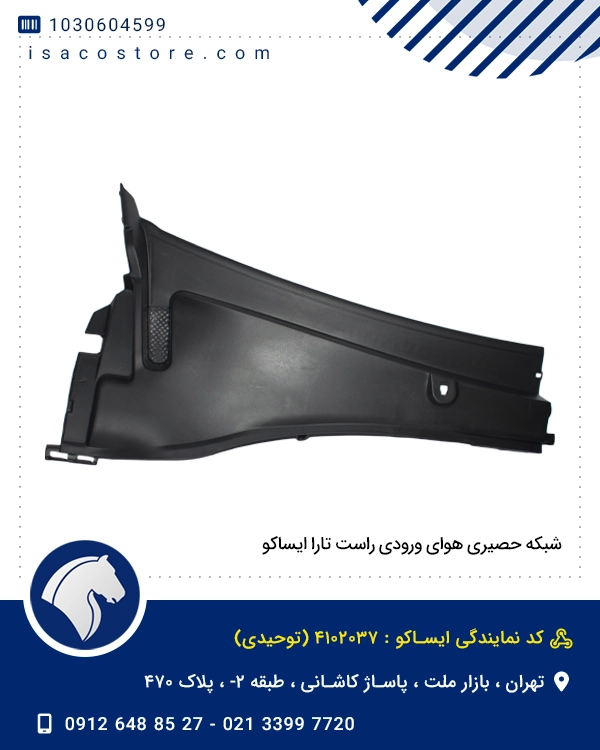 شبکه حصیری هوای ورودی راست تارا ایساکو