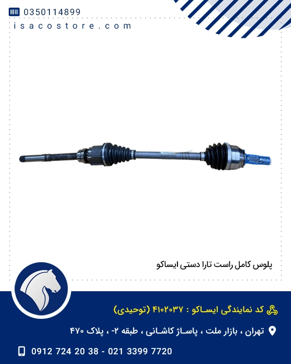 پلوس کامل راست تارا دستی ایساکو