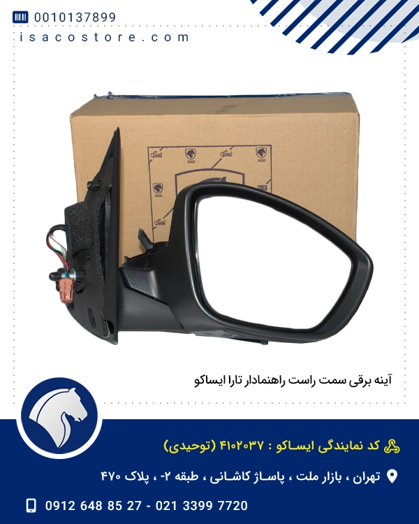 آینه برقی سمت راست راهنمادار تارا ایساکو
