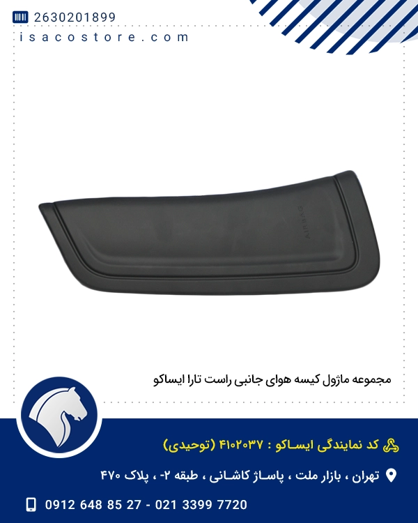 مجموعه ماژول کیسه هوای جانبی راست تارا ایساکو