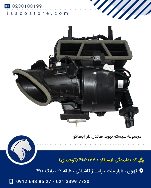مجموعه سیستم تهویه ساندن تارا ایساکو