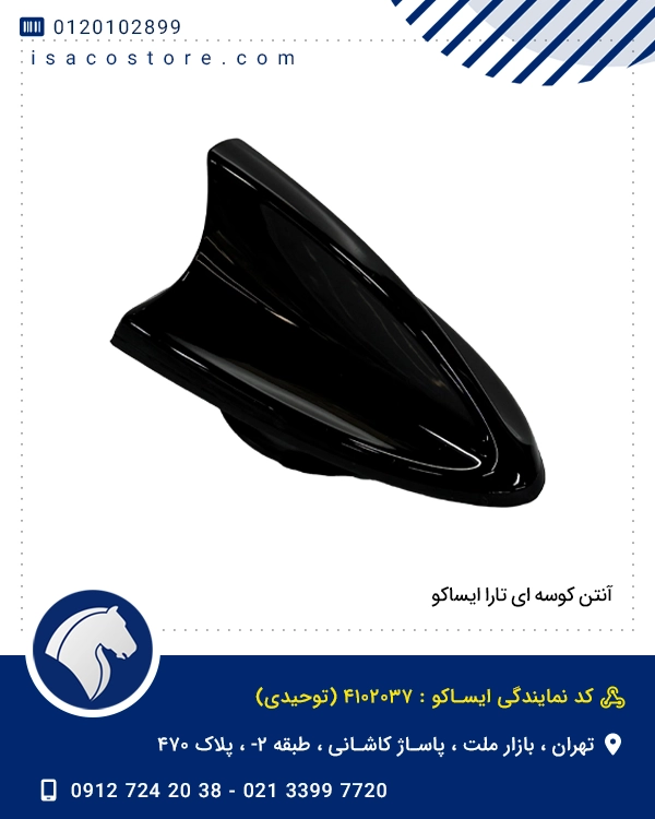 آنتن کوسه ای تارا ایساکو