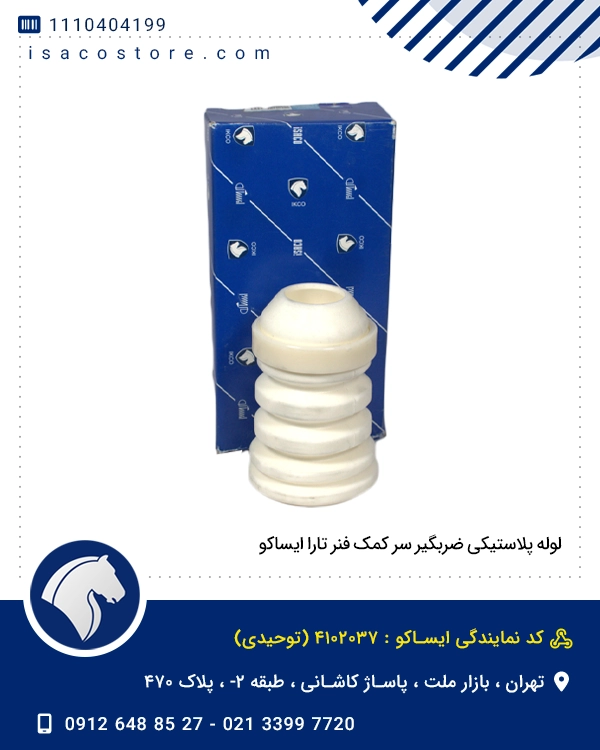 لوله پلاستیکی ضربگیر سر کمک فنر تارا ایساکو