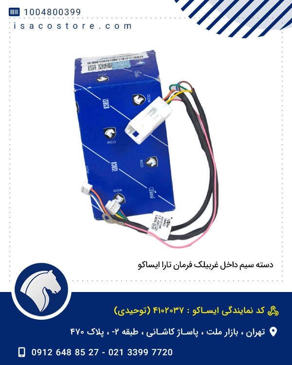 دسته سیم داخل غربیلک فرمان تارا ایساکو