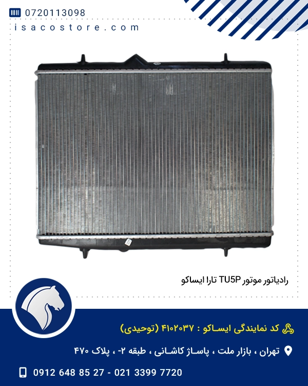 رادیاتور موتور TU5P تارا ایساکو