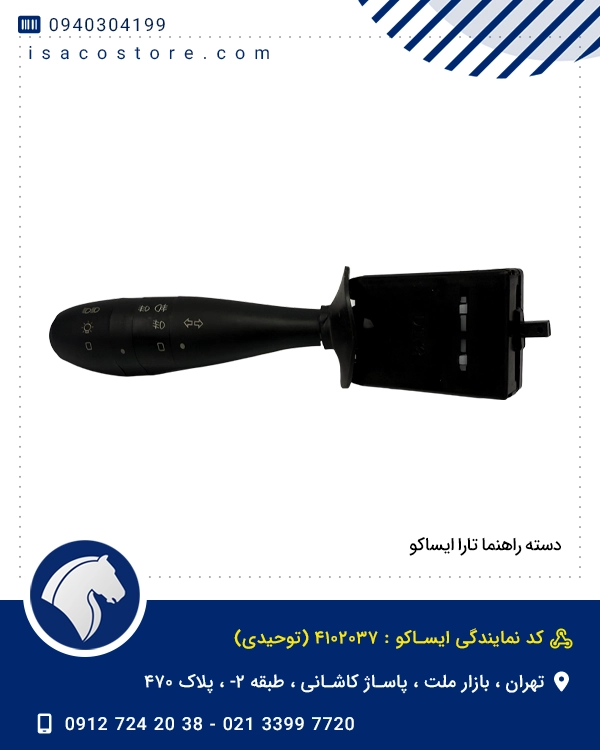 دسته راهنما تارا ایساکو