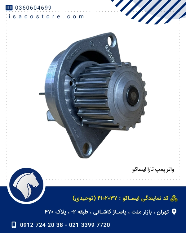 واتر پمپ تارا ایساکو